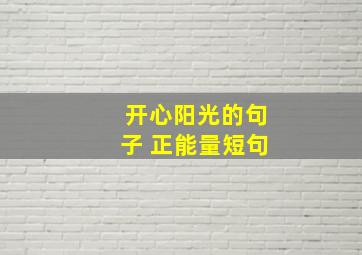 开心阳光的句子 正能量短句